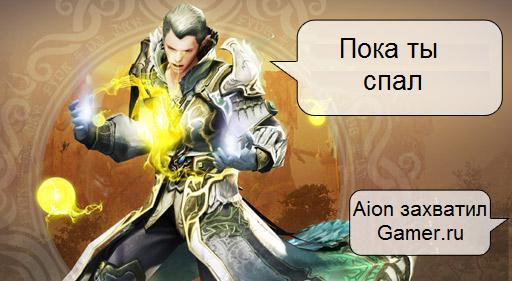 Айон: Башня вечности - Aion безумие на просторах Gamer.ru. Первые статистические данные