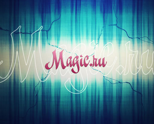 Magic.ru - Моё "творчество".