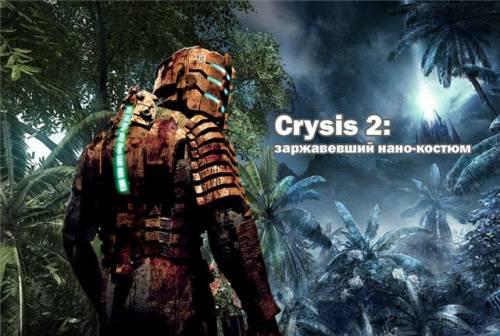 Crysis 2 - Crytek: разбор полетов