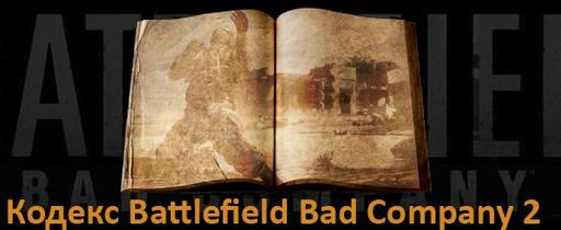 Battlefield: Bad Company 2 - Кодекс Battlefield Bad Company 2