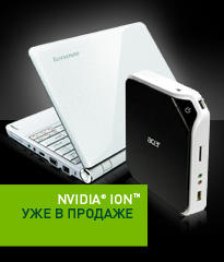 Игровое железо - ПЛАТФОРМА NVIDIA ION и ION 2