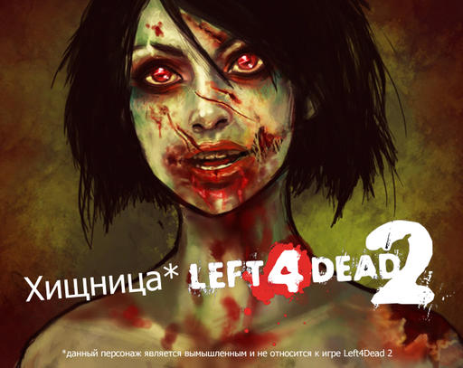 Left 4 Dead 2 - Кого-то не хватает?... Хищницы!