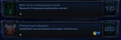 StarCraft II: Wings of Liberty - StarCraft II:  Wings of Liberty - Достижения.