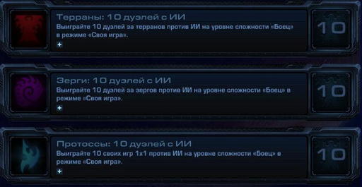 StarCraft II: Wings of Liberty - StarCraft II:  Wings of Liberty - Достижения.