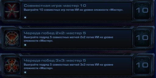 StarCraft II: Wings of Liberty - StarCraft II:  Wings of Liberty - Достижения.