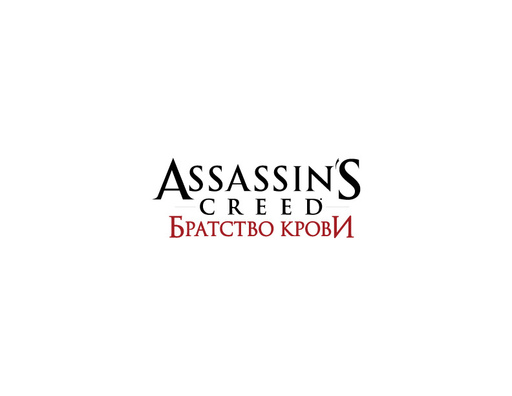 Assassin’s Creed: Братство Крови - Российское название – Assassin's Creed: Братство Крови