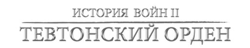 История Войн 2: Тевтонский Орден - НОВЫЙ ПРОЕКТ — «История войн 2: Тевтонский орден»