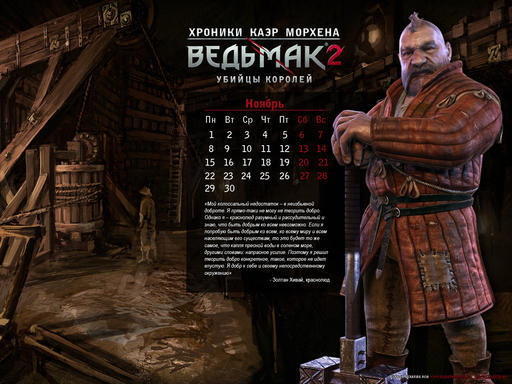 Ведьмак 2: Убийцы королей - Календарь на ноябрь 2010