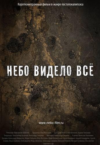 «Небо видело всё» - премьера перенесена на весну
