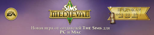 Sims Medieval, The - Новая эпоха для The Sims! (О проекте)