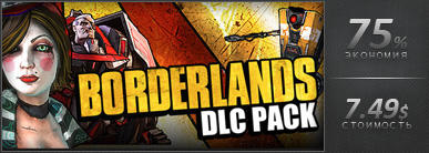 Borderlands - День 3-ий, распродажа Borderlands