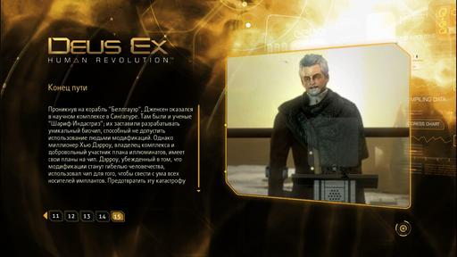 Deus Ex: Human Revolution - Прохождение сюжетного задания. Панхея. Финал