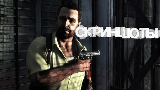 Max Payne 3 - Путеводитель по блогу Max Payne 3 {Январь} [17.01.2012]