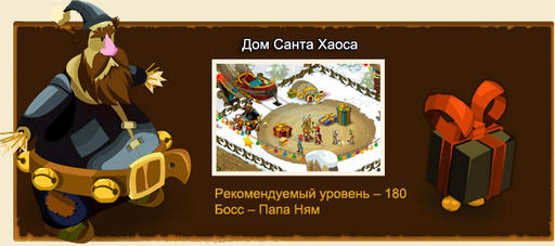 Dofus - Развлечения на Острове Вождества!