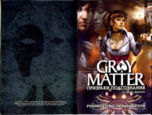 Gray Matter: Призраки подсознания - Коллекционное издание