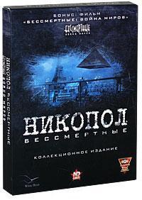 Обо всем - Никопол.Бессмертные.Обзор Коллекционного Издания от Нового Диска.