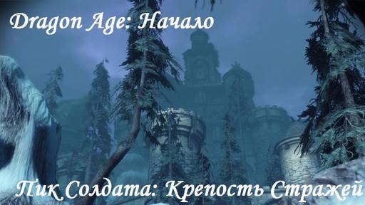 Dragon Age: Начало - Прохождение DLC «Крепость Стражей»