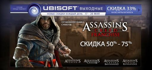 Цифровая дистрибуция - Скидка 33% на все игры от Ubisoft в Steam: скидка 50-75% на Assassin's Creed Franchise (Обновлено 19.05.12)