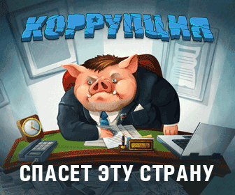 Коррупция - Чистосердечное признание члена коррупционной цепочки!