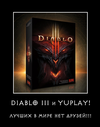 Diablo III - Мини-конкурс от YUPLAY.RU - получи Diablo 3 бесплатно!