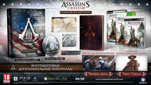 Assassin's Creed III - Assassin's Creed III — Подробности о версиях игры для России и стран СНГ Assassin's Creed III - Assassin's Creed III — Подробности о версиях игры для России и стран СНГ