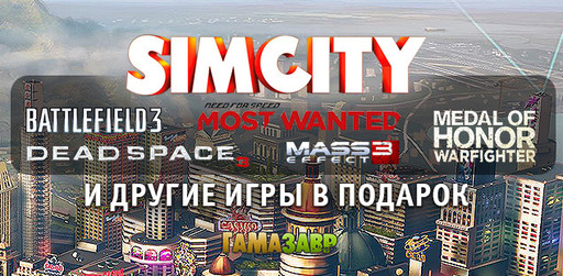 Цифровая дистрибуция - Подарки всем покупателям SimСity