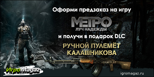 Цифровая дистрибуция - Предзаказ на DLC Метро 2033: Луч надежды