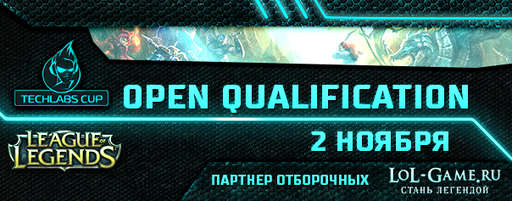 Киберспорт - Online-трансляция отборочных соревнований TECHLABS CUP 2013 по League of Legends и Point Blank