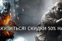 Скидки до 50% на игры и дополнения Electronic Arts!