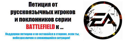 Battlefield 4 - UPD: Поддержи ПЕТИЦИЮ к Electronic Arts!