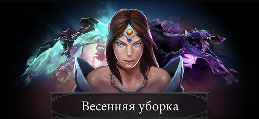 DOTA 2 - Весенняя уборка: Обновление клиента 6.81