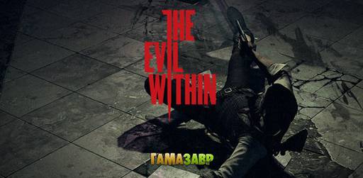 Цифровая дистрибуция - The Evil Within — состоялся релиз!