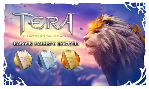 TERA: The Battle For The New World - Последний день скидок! Успейте купить свой билет в TERA!