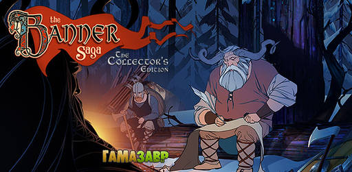 Цифровая дистрибуция - Banner Saga. Золотое издание - доступен предзаказ!