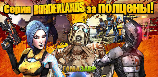 Цифровая дистрибуция - Скидка 50% на серию Borderlands до 31 мая!