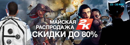 Цифровая дистрибуция - Скидки на игры издателя 2K и Daedalic Entertainment. Цифровая дистрибуция - Скидки на игры издателя 2K и Daedalic Entertainment.
