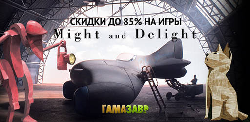 Цифровая дистрибуция - Скидки до 85% на игры Might & Delight