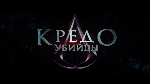 Про кино - Очень лорный фильм. Рецензия на «Кредо убийцы»