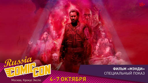 ИгроМир - ИгроМир и Comic Con Russia are coming! (обновлено уже в который раз)