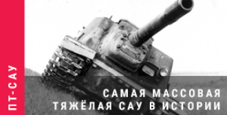 World of Tanks - Warspot: самая массовая тяжёлая САУ в истории