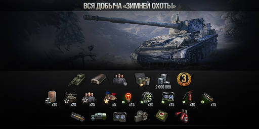 World of Tanks - «Зимняя охота» уже близко