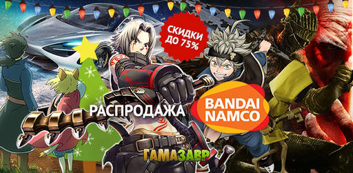 Цифровая дистрибуция - Распродажа BANDAI NAMCO — скидки до 75%!