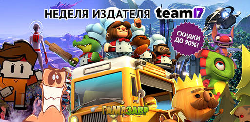 Цифровая дистрибуция - Неделя издателя Team17 - СКИДКИ