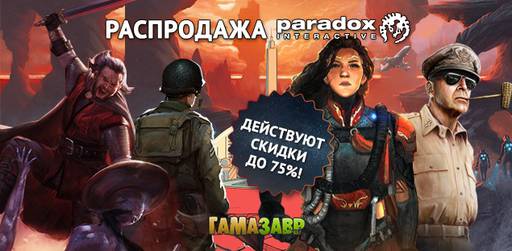 Цифровая дистрибуция - Вкусные цены на стратегии от Paradox Interactive 