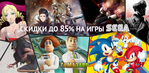 Цифровая дистрибуция - Большая распродажа SEGA