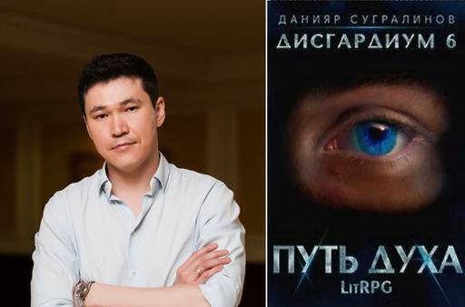 Мир книг - Данияр Сугралинов, «Дисгардиум - 6. Путь духа.» (Ознакомительный фрагмент) Мир книг - Данияр Сугралинов, «Дисгардиум - 6. Путь духа.» (Ознакомительный фрагмент)