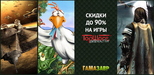 Цифровая дистрибуция - Распродажа TopWare Interactive