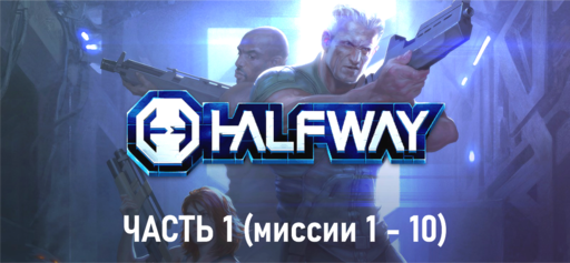 Обо всем - HALFWAY - прохождение (часть 1)