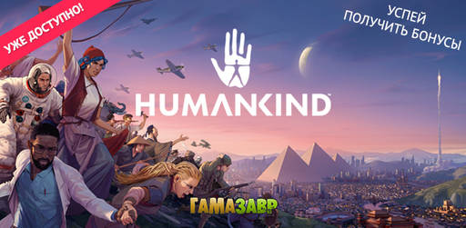 Цифровая дистрибуция - HUMANKIND - уже доступно