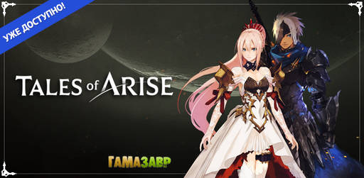 Цифровая дистрибуция - Tales of Arise - релиз состоялся